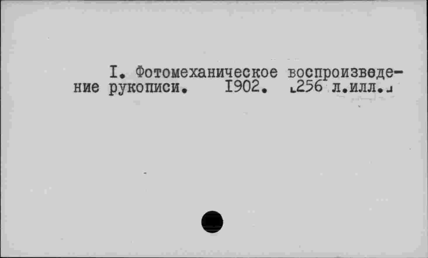 ﻿I. Фотомеханическое воспроизведение рукописи, 1902, l2% л.илл.и